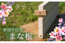 ヒノキのまな板（水切り付き）