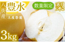 先行予約 豊水 梨 3kg なし 送料無料 取り寄せ おすすめ 人気 ナシ 限定  国産 期間 秋 季節 フルーツ 果物 くだもの 旬 千葉県 特選 ギフト 糖度 和梨 八街 土屋梨園