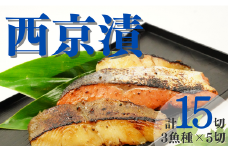 ＼ 調理簡単！ ／ 西京漬け 3種 詰め合わせ 計 15切れ (3種×5切) 西京漬け銀だら 西京漬け魚 西京漬け詰め合わせ セット 魚 魚介類 魚西京漬け