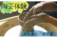 やちまた「晴栄窯」の陶芸体験（1名分）
