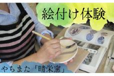 やちまた「晴栄窯」の絵付け体験（1名分）