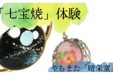 やちまた「晴栄窯」の七宝焼体験（1名分）