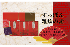 【6人前】すっぽん雑炊の素