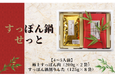 【4～5人前】すっぽん鍋せっと