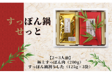 【2～3人前】すっぽん鍋せっと