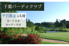 【ふるさと納税】千葉バーディクラブ ゴルフ場 利用券 ゴルフ クーポン チケット 平日 4名様 プレー キャディ カート付 ゴルフ場利用券 ゴルフ 4人ゴルフ場 関東 首都圏 近郊 千葉 千葉県 八街市