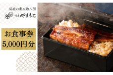 【八街市】割烹やまもとのお食事券（5000円分）