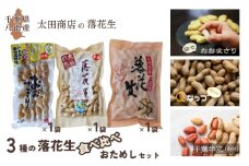 ３種の 落花生 食べ比べ おためし セット［ 千葉半立 （殻付）・ Qなっつ （殻付）・ おおまさり （茹で・レトルト）］国産落花生 八街産落花生 八街産ピーナツ 八街産ピーナッツ