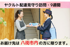 【八街市内限定】ヤクルト配達見守り訪問（ヤクルト1000/7本×９週間/計63本）