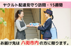 【八街市内限定】ヤクルト配達見守り訪問（ヤクルト1000/7本×15週間/計105本）