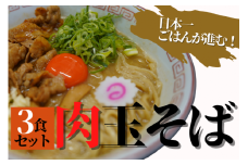 元祖肉玉そば3食セット