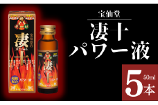 ＼ 宝仙堂 ／ 凄十 パワー液（ 50ml × 5本 入り ） 八街 八街市 千葉 エナジードリンク