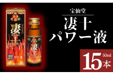 ＼ 宝仙堂 ／ 凄十 パワー液 （ 50ml × 15本 入り） 八街 八街市 千葉 エナジードリンク