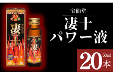 ＼ 宝仙堂 ／ 凄十 パワー液 （ 50ml × 20本 入り） 八街 八街市 千葉 エナジードリンク