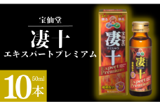  ＼ 宝仙堂 ／ 凄十 エキスパートプレミアム（ 50ml × 10本 ） 八街 エナジードリンク 千葉 八街市