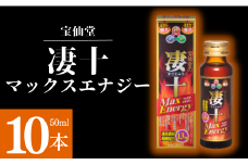 ＼ 宝仙堂 ／ 凄十 マックスエナジー （ 50ml × 10本 ） 八街市 千葉 エナジードリンク