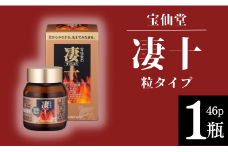 ＼ 宝仙堂 ／ 凄十 粒タイプ （ 46p × 1瓶 ） 八街市 千葉 エナジードリンク