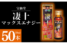 ＼ 宝仙堂 ／ 凄十 マックスエナジー （ 50ml × 50本 ） 八街市 千葉 エナジードリンク