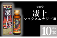 ＼ 宝仙堂 ／ 凄十 マックスエナジーⅦ （ 50ml × 10本 ） 八街市 千葉 エナジードリンク