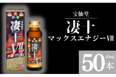 ＼ 宝仙堂 ／ 凄十 マックスエナジーⅦ（ 50ml × 50本 ） 八街市 千葉 エナジードリンク