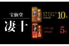 ＼ 宝仙堂 ／ 凄十 エキスパートプレミアム （ 50ml × 10本 ）& パワー液 （ 50ml × 5本 ） 八街市 千葉 エナジードリンク