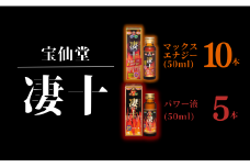 ＼ 宝仙堂 ／ 凄十 マックスエナジー （ 50ml × 10本 ）& パワー液 （ 50ml × 5本 ） 八街市 千葉 エナジードリンク