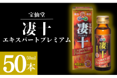 ＼ 宝仙堂 ／ 凄十 エキスパートプレミアム（ 50ml × 50本 ） 八街市 千葉 エナジードリンク