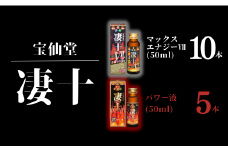 ＼ 宝仙堂 ／ 凄十 マックスエナジーⅦ （ 50ml × 10本 ）& パワー液 （ 50ml × 5本 ） 八街市 千葉 エナジードリンク