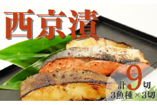 ＼ 調理簡単！ ／ 西京漬け 3種 詰め合わせ 計 9切れ (3種×3切) 西京漬け銀だら 西京漬け魚 西京漬け詰め合わせ セット 魚 魚介類 魚西京漬け