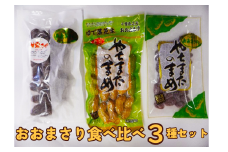 おおまさり食べ比べ3種セット 八街産落花生 八街市産 千葉県産 緑川商店 