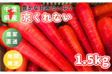 ＼ 先行予約 ／冬採れ「京くれない（リコピンにんじん）」1.5kg