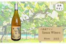 八街産ワイン ブラン2023 白ワイン 国産ワイン 日本ワイン Blanc 千葉県 ワイナリー Sawa Wines