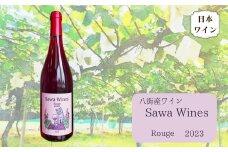 八街産ワイン ルージュ 2023 Rouge 赤ワイン 国産ワイン 日本ワイン 千葉県 ワイナリー Sawa Wines
