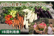 八街ふれ愛オーガニックファーム　1年間利用券