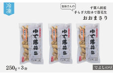 落花生 八街産 冷凍大粒ゆで落花生 おおまさり 750g 250g×3袋 古谷さんの 手もぎ［でよしの豆］ 国産落花生 八街産落花生 八街産ピーナツ 八街産ピーナッツ らっかせい ピーナツ ピーナッツ おつまみ おすすめ 人気 健康 千葉 八街 千葉県産