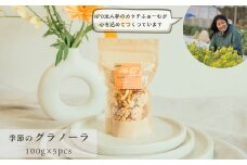 季節の果物や野菜を取り入れたグラノーラのセット 100g入り×5個