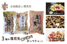 3種の 落花生 食べ比べ がっつり セット［ 千葉半立 （殻付）・ Qなっつ （殻付）・ おおまさり （茹で・レトルト）］国産落花生 八街産落花生 八街産ピーナツ 八街産ピーナッツ