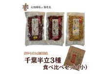 落花生 千葉半立 3種 （素煎り / 味付ピー / バタピー）  食べ比べ  セット（小） ご自宅用 千葉半立種 国産落花生 八街産落花生 八街産ピーナツ 八街産ピーナッツ