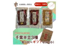 落花生 千葉半立 3種 （素煎り / 味付ピー / バタピー）  食べ比べ  ギフト セット（小） 無地熨斗 包装有 無地のし 千葉半立種 国産落花生 八街産落花生 八街産ピーナツ 八街産ピーナッツ