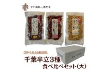落花生 千葉半立 3種 （素煎り / 味付ピー / バタピー）  食べ比べ  セット（大） ご自宅用 千葉半立種 国産落花生 八街産落花生 八街産ピーナツ 八街産ピーナッツ