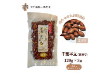 落花生 千葉半立 素煎り おひとりさま堪能セット 120g × 3袋 ご自宅用 千葉半立種 国産落花生 八街産落花生 八街産ピーナツ 八街産ピーナッツ　