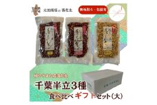 落花生 千葉半立 3種 （素煎り / 味付ピー / バタピー）  食べ比べ  ギフト セット（大） 無地熨斗 包装有 無地のし 千葉半立種 国産落花生 八街産落花生 八街産ピーナツ 八街産ピーナッツ