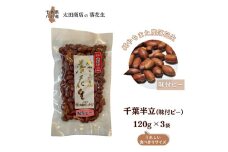 落花生 千葉半立 味付ピー おひとりさま堪能セット 120g × 3袋 ご自宅用 千葉半立種 国産落花生 八街産落花生 八街産ピーナツ 八街産ピーナッツ　