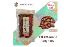 落花生 千葉半立 味付ピー 手土産用 セット 120g × 10袋 包装有り  千葉半立種 国産落花生 八街産落花生 八街産ピーナツ 八街産ピーナッツ　