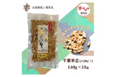 落花生 千葉半立 中粒バタピー 手土産用 セット 140g × 10袋 包装有り  千葉半立種 国産落花生 八街産落花生 八街産ピーナツ 八街産ピーナッツ　