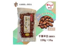 落花生 千葉半立 素煎り 手土産用 セット 120g × 10袋 包装有り  千葉半立種 国産落花生 八街産落花生 八街産ピーナツ 八街産ピーナッツ　