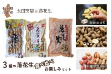 ３種の 落花生 食べ比べ お楽しみ セット［ 千葉半立 （殻付）・ Qなっつ （殻付）・ おおまさり （茹で・レトルト）］国産落花生 八街産落花生 八街産ピーナツ 八街産ピーナッツ