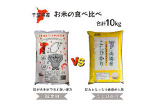 千葉県産 お米 （精米 ） 2種 食べ比べ 粒すけ コシヒカリ 各5kg 合計10kg 米 精米 米5kg 八街 千葉 米10kg 令和6年産でお届け