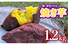おだやか焼きいも　紅はるか・シルクスイート　1.2kg