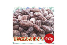 八街産おおまさり甘納豆